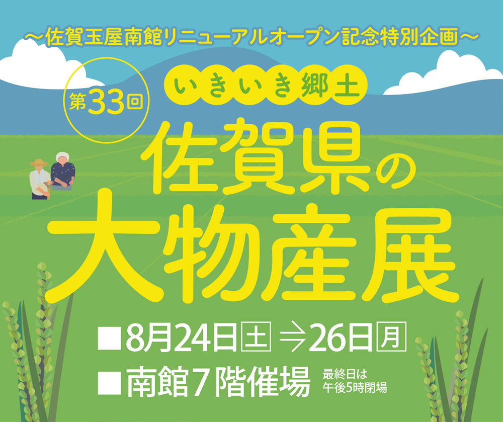 佐賀玉屋南館リニューアルオープン記念特別企画 第33回いきいき郷土 佐賀県の大物産展