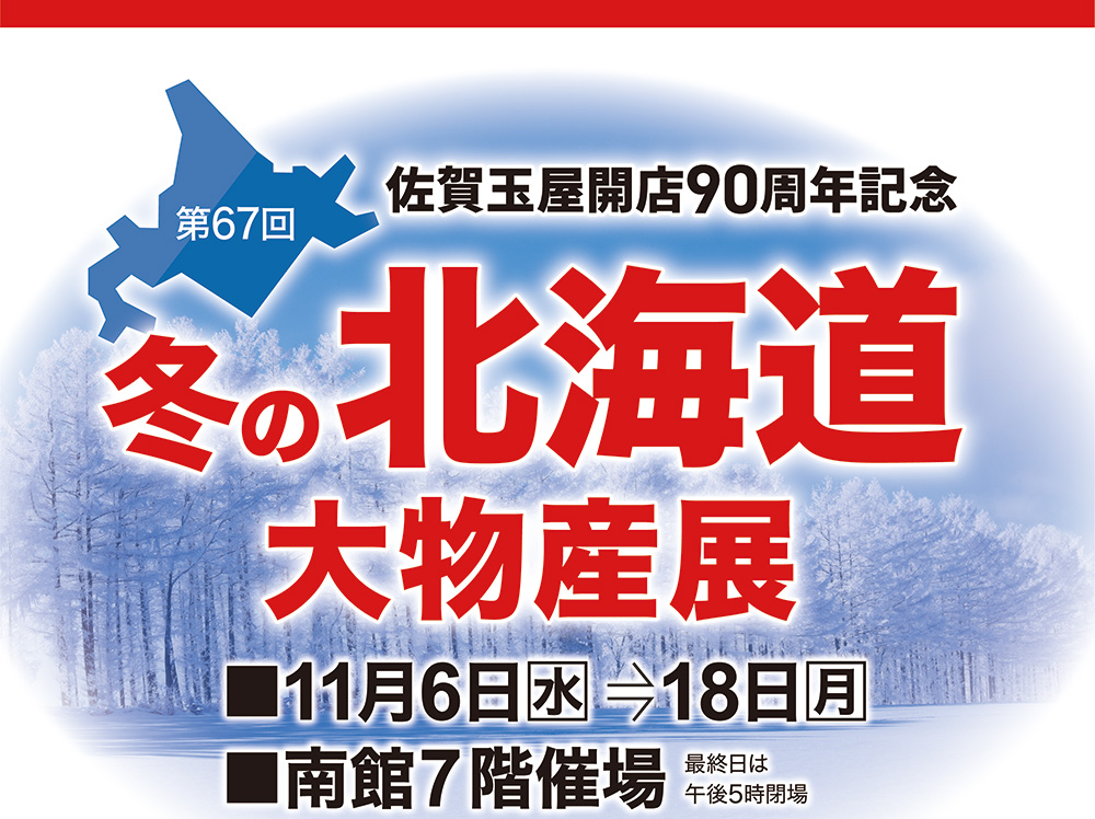 佐賀玉屋開店90周年記念 第67回 冬の北海道大物産展