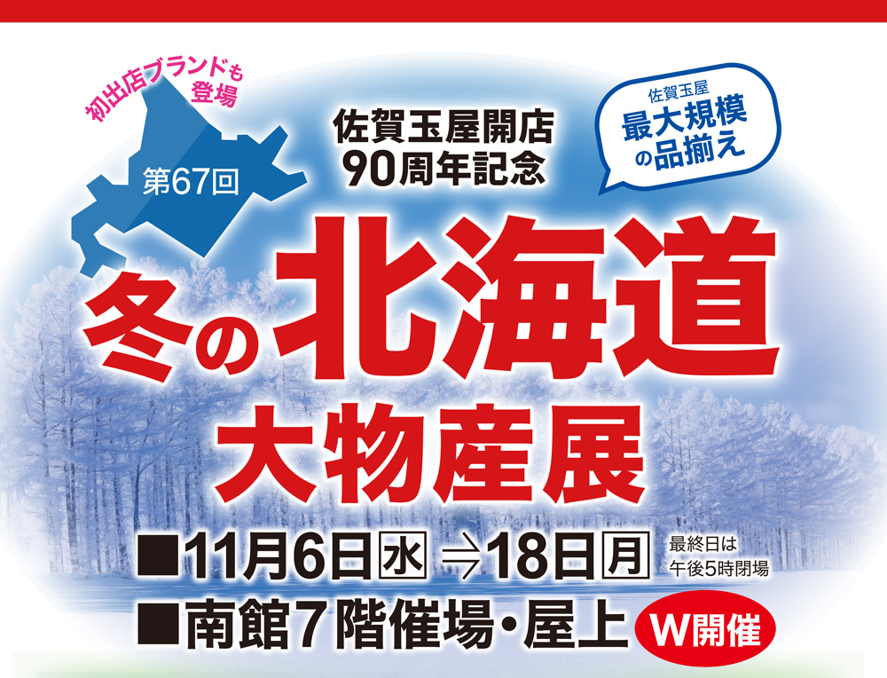 佐賀玉屋開店90周年記念 第67回 冬の北海道大物産展