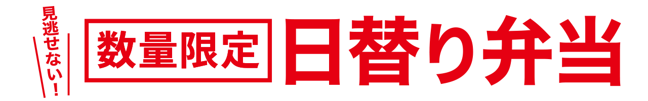 日替り弁当