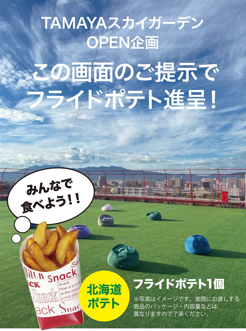 TAMAYAスカイガーデンオープン企画
