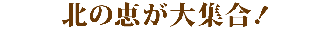 魅力広がる、北海道の味わい