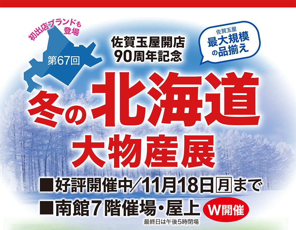 佐賀玉屋開店90周年記念 第67回 冬の北海道大物産展