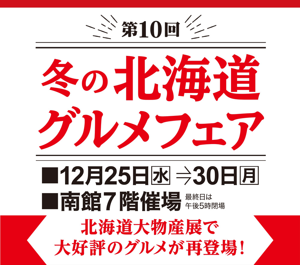 第10回 冬の北海道グルメフェア