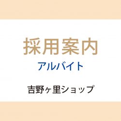 採用関連 佐賀玉屋