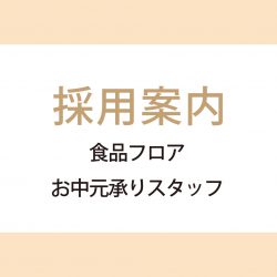 採用関連 佐賀玉屋