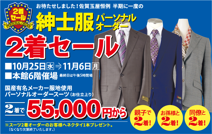 佐賀玉屋恒例 半期に一度の紳士服パーソナルオーダー 2着セール | 佐賀玉屋