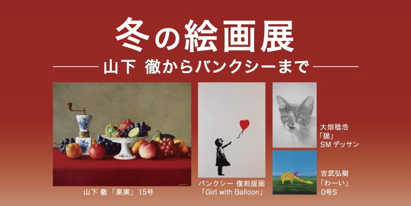 冬の絵画展